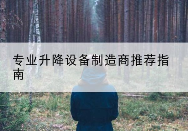 芦山电动剪叉升降平台厂家-专业升降设备制造商推荐指南